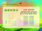 远足纪念卡