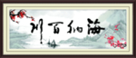 海纳百川