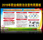 2019职业病防治法宣传周