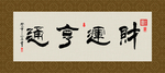 财运亨通  书法 字画 毛笔字