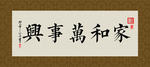 家和万事兴 书法 字画 毛笔字