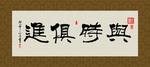 与时俱进 书法 字画 毛笔字