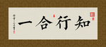 知行合一 书法 字画 毛笔字