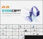 实习汇报总结PPT