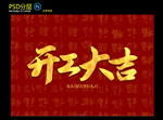 开工大吉