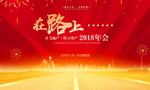 在路上年会