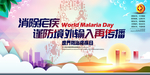 世界防治疟疾日