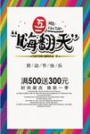 五一嗨翻天51促销活动海报