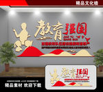 教育强国文化墙