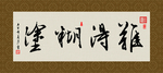 难得糊涂 书法 字画 毛笔字