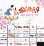母亲节PPT