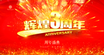 3周年庆