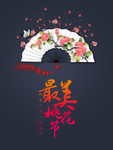 樱花节