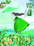 踏青