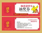 药店抽奖券