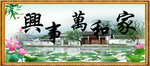 家和万事兴
