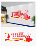 校园安全文化墙