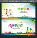 你好青春 奔跑吧青春