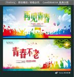 再见青春 青春不老