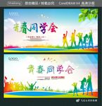 青春同学会