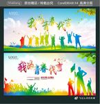 我为青春代言