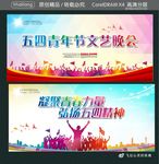 五四青年节文艺晚会 凝聚青春力