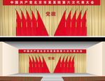 党代会背景板