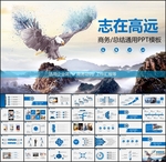 志存高远商务PPT