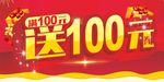 满额送 送100元