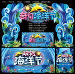 奇幻海洋节
