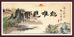 师恩难忘