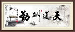 天道酬勤