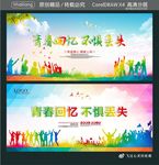 青春回忆 不惧丢失
