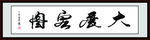大展宏图 毛笔书法