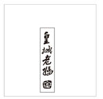 皇城老妈