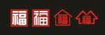 房地产标志福字标志