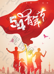 五四青年节