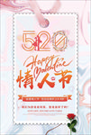 520浪漫情人节促销海报模板