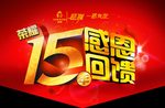 15周年
