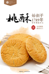 桃酥