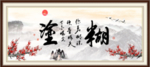难得糊涂