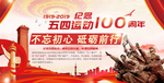 纪念五四运动100周年背景板
