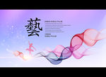 艺术节