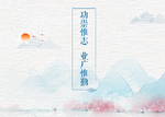 古风 中国风 海报 抽象山