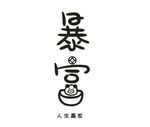 暴富
