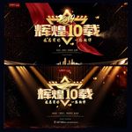 辉煌10载