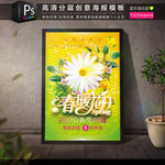 春暖花开春季新品上市促销海报
