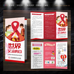 最新版艾滋病宣传三折页模板