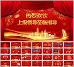 红色喜庆大气热烈欢迎领导