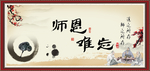 师恩难忘